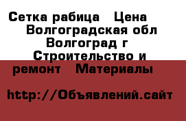 Сетка рабица › Цена ­ 460 - Волгоградская обл., Волгоград г. Строительство и ремонт » Материалы   